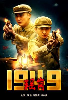 瑶岗1949电影正片