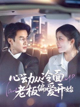 心动从冷面老板偏爱开始短剧全70集