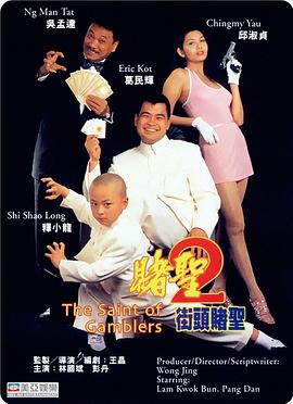 赌圣2：街头赌圣(粤语)电影正片