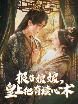 报告娘娘，皇上他有读心术短剧全81集